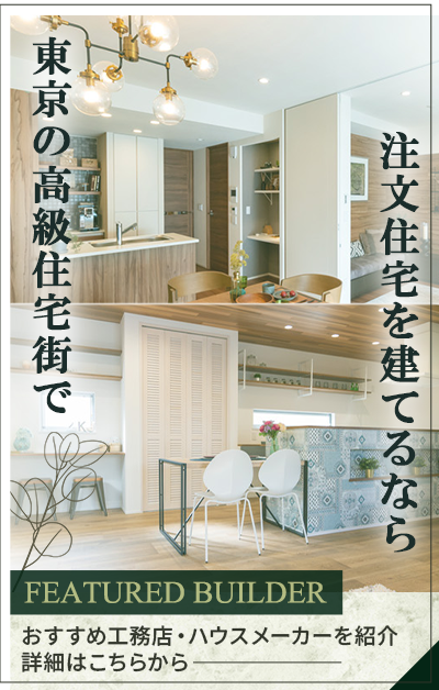 東京の高級住宅街で高級注文住宅を建てるなら
